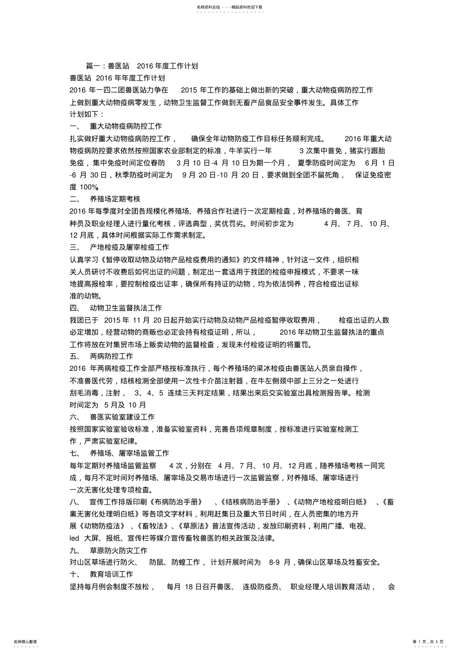 2022年动物卫生监督所工作计划 .pdf_第1页