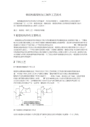 2022年钢结构箱型柱加工制作工艺技术.docx