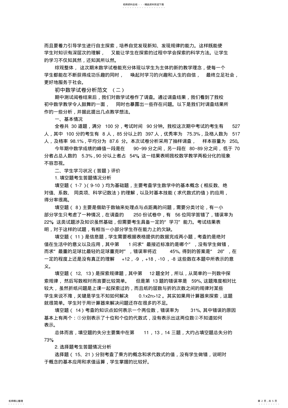 2022年初中数学试卷分析范文 2.pdf_第2页