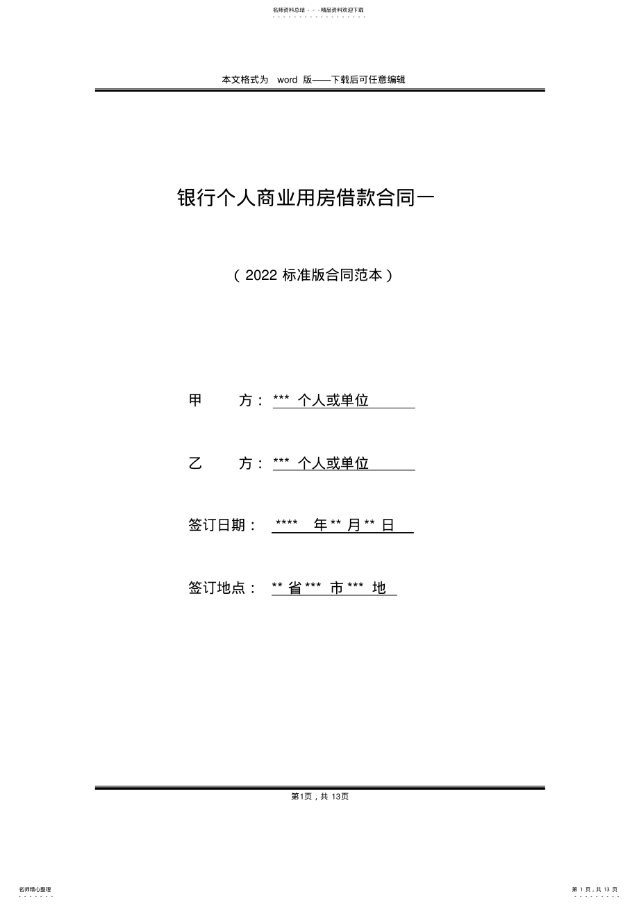 2022年银行个人商业用房借款合同一 .pdf_第1页