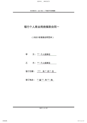 2022年银行个人商业用房借款合同一 .pdf