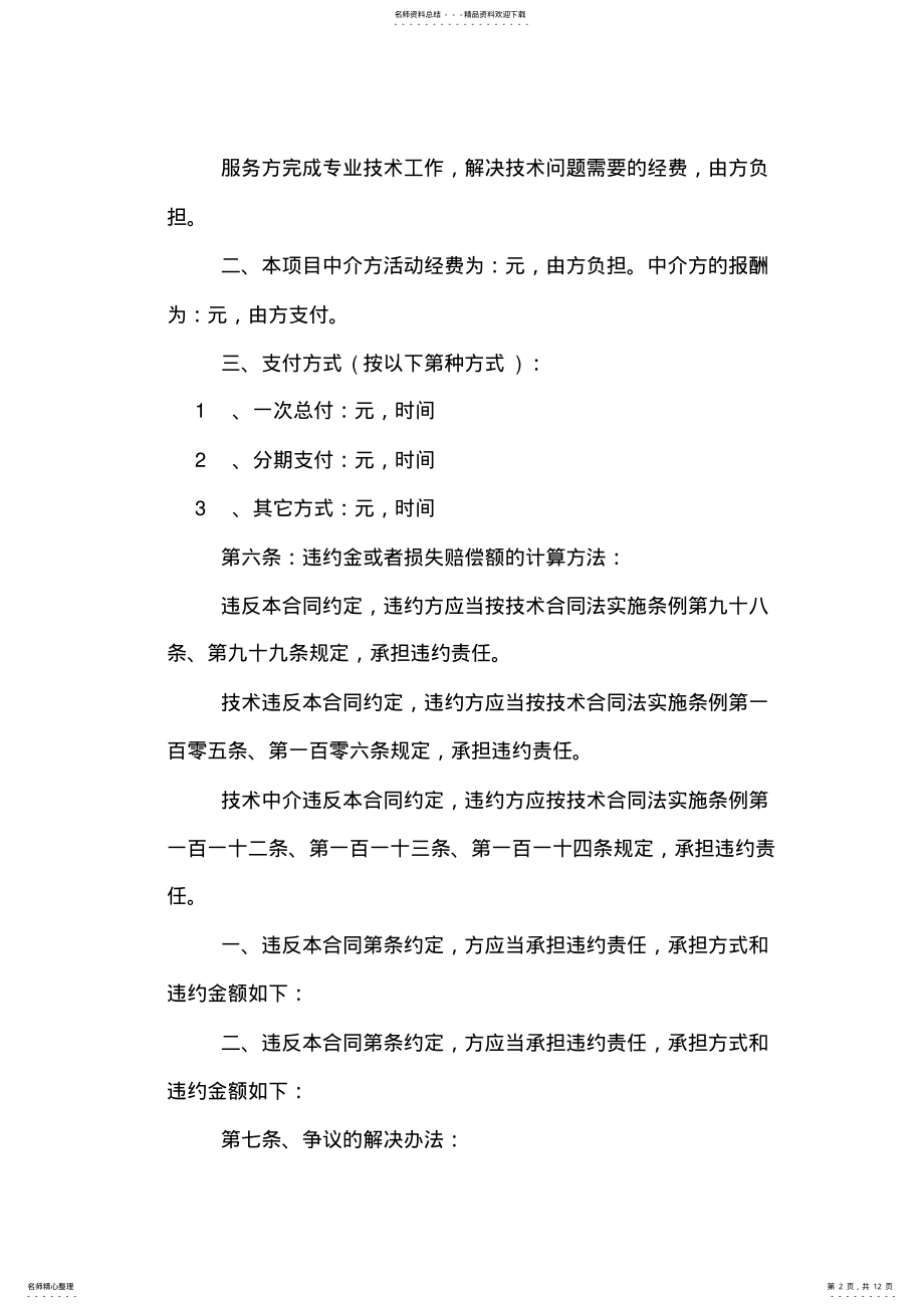 2022年软件技术服务合同的模板 .pdf_第2页