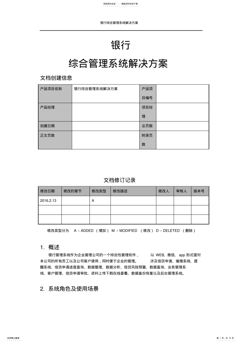 2022年银行管理系统需求及解决方案 .pdf_第1页