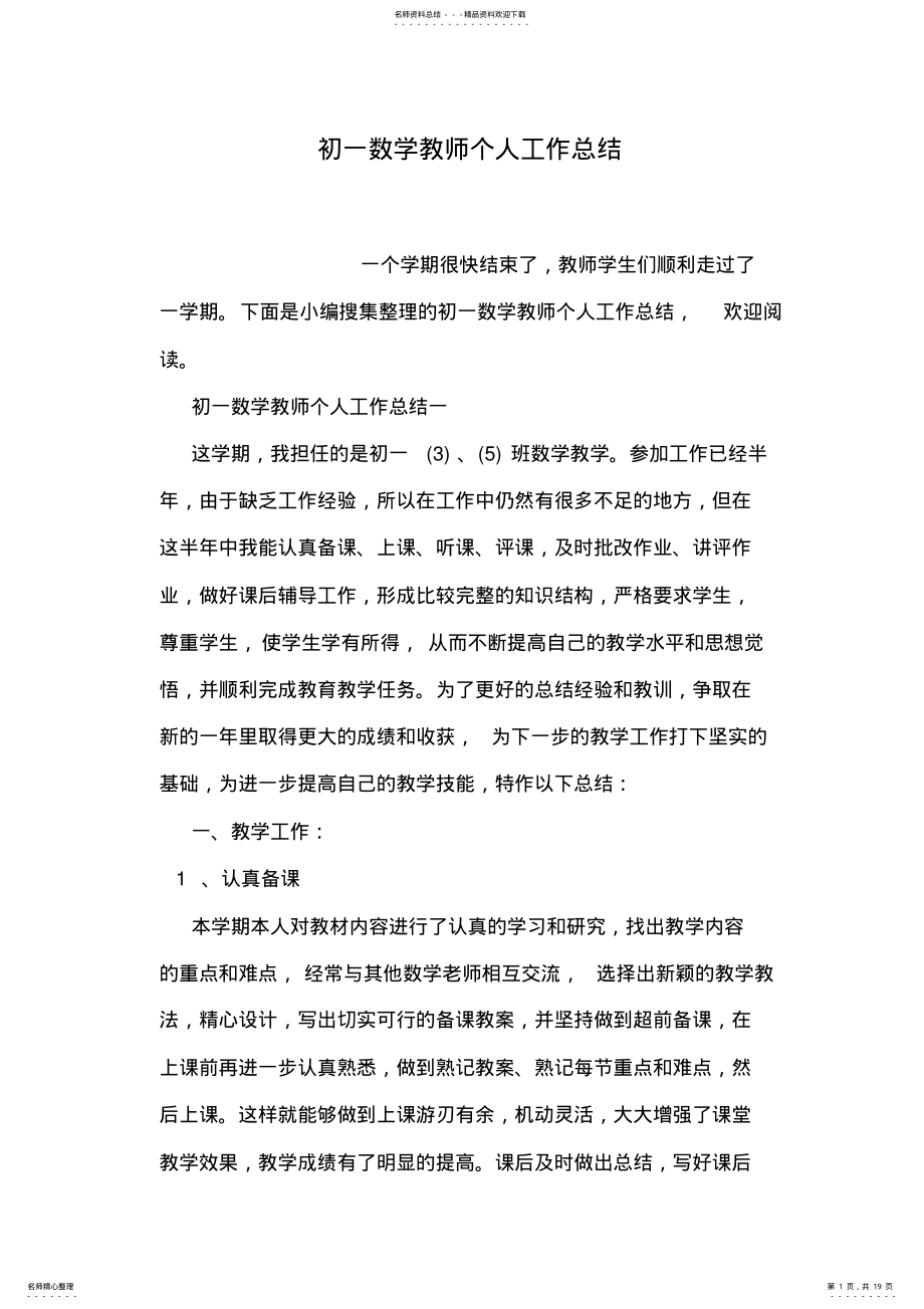 2022年初一数学教师个人工作总结 .pdf_第1页