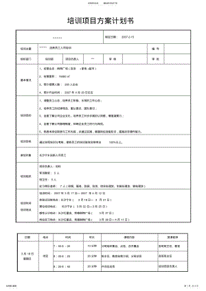 2022年超市培训项目计划书 .pdf