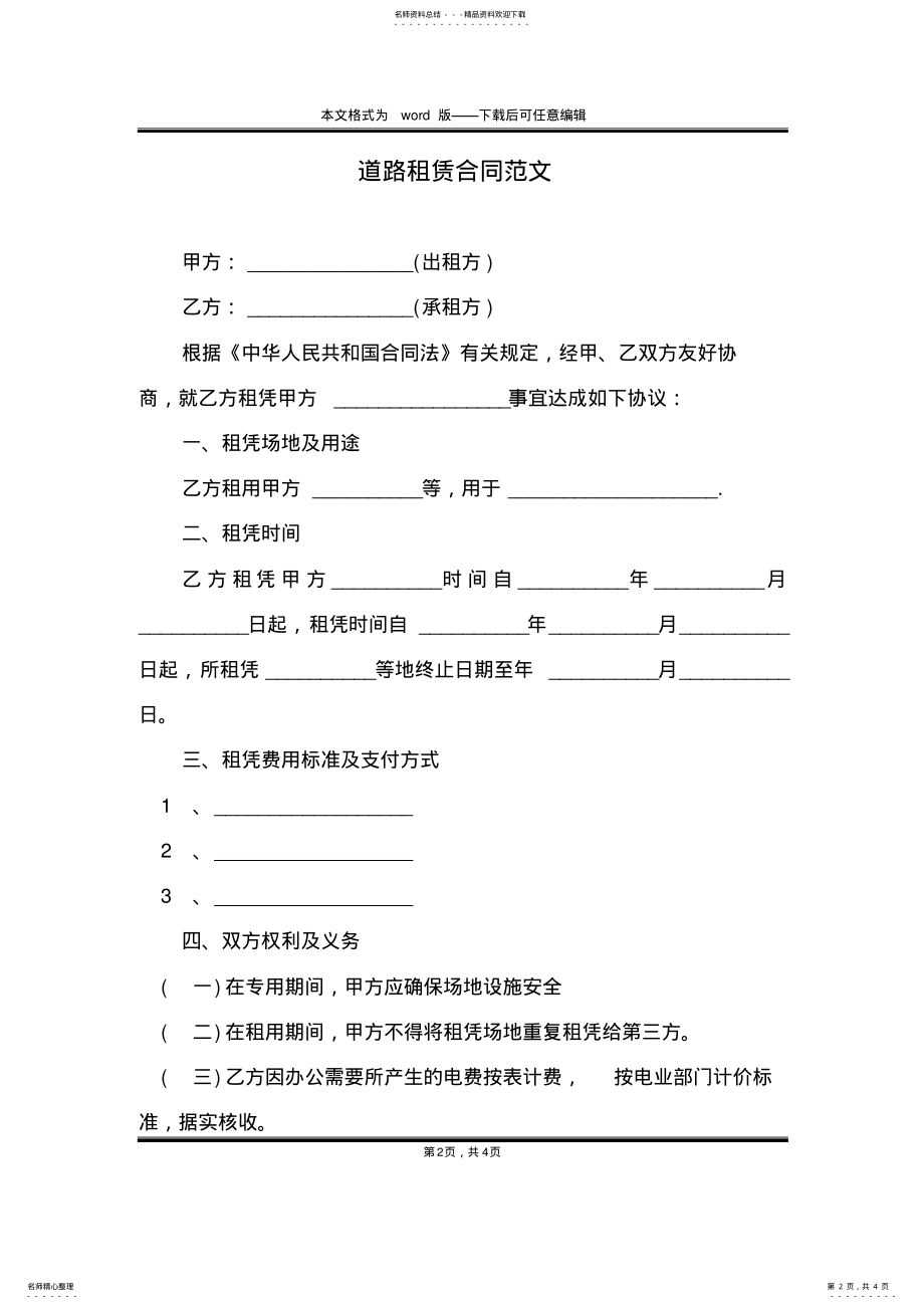 2022年道路租赁合同范文 .pdf_第2页