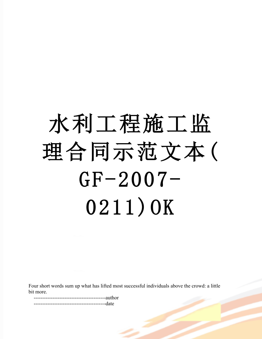 水利工程施工监理合同示范文本(GF-2007-0211)OK.doc_第1页