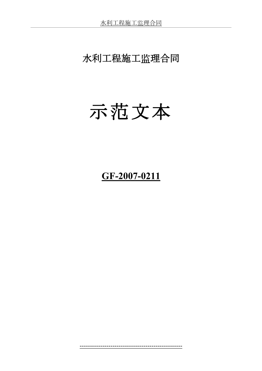 水利工程施工监理合同示范文本(GF-2007-0211)OK.doc_第2页