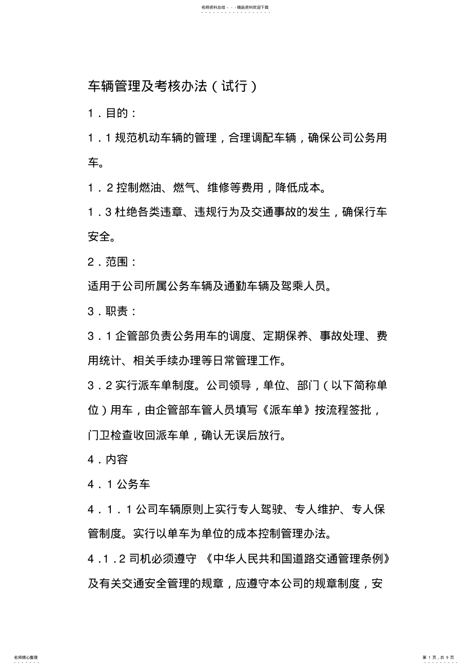 2022年车辆管理及考核办法 .pdf_第1页