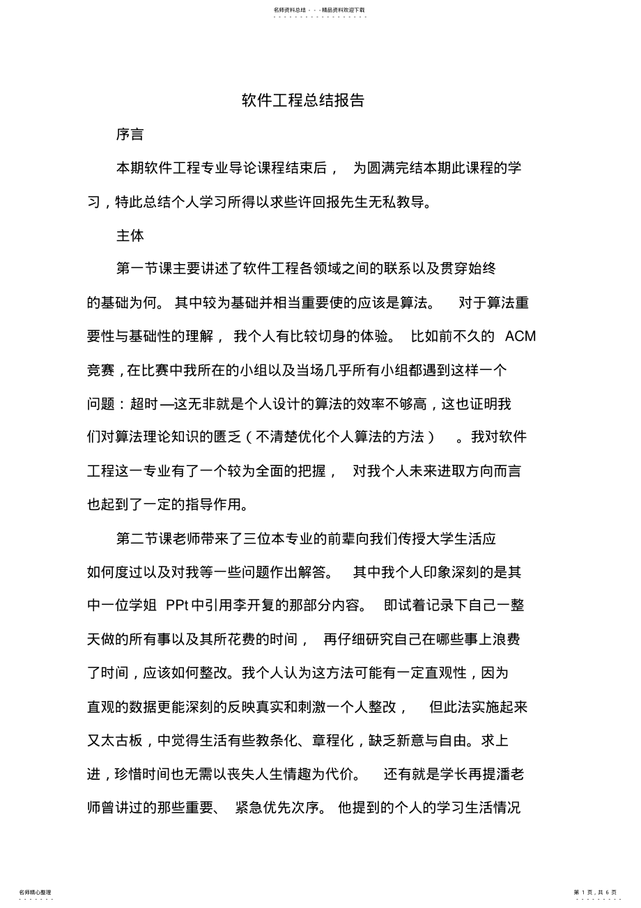 2022年软件工程导论总结报告 .pdf_第1页