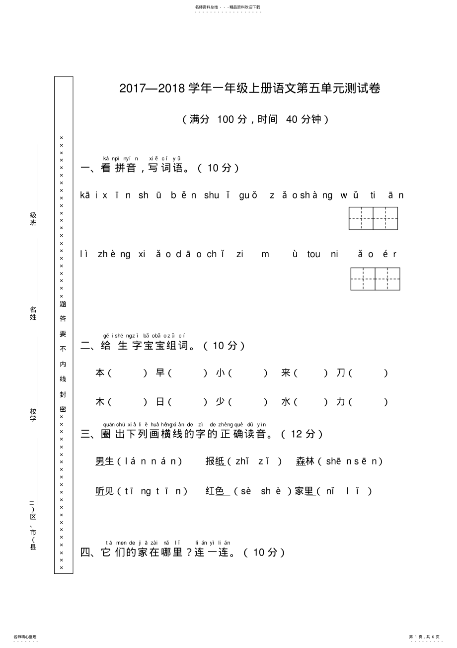 2022年部编一年级上册第五单元测试卷 .pdf_第1页