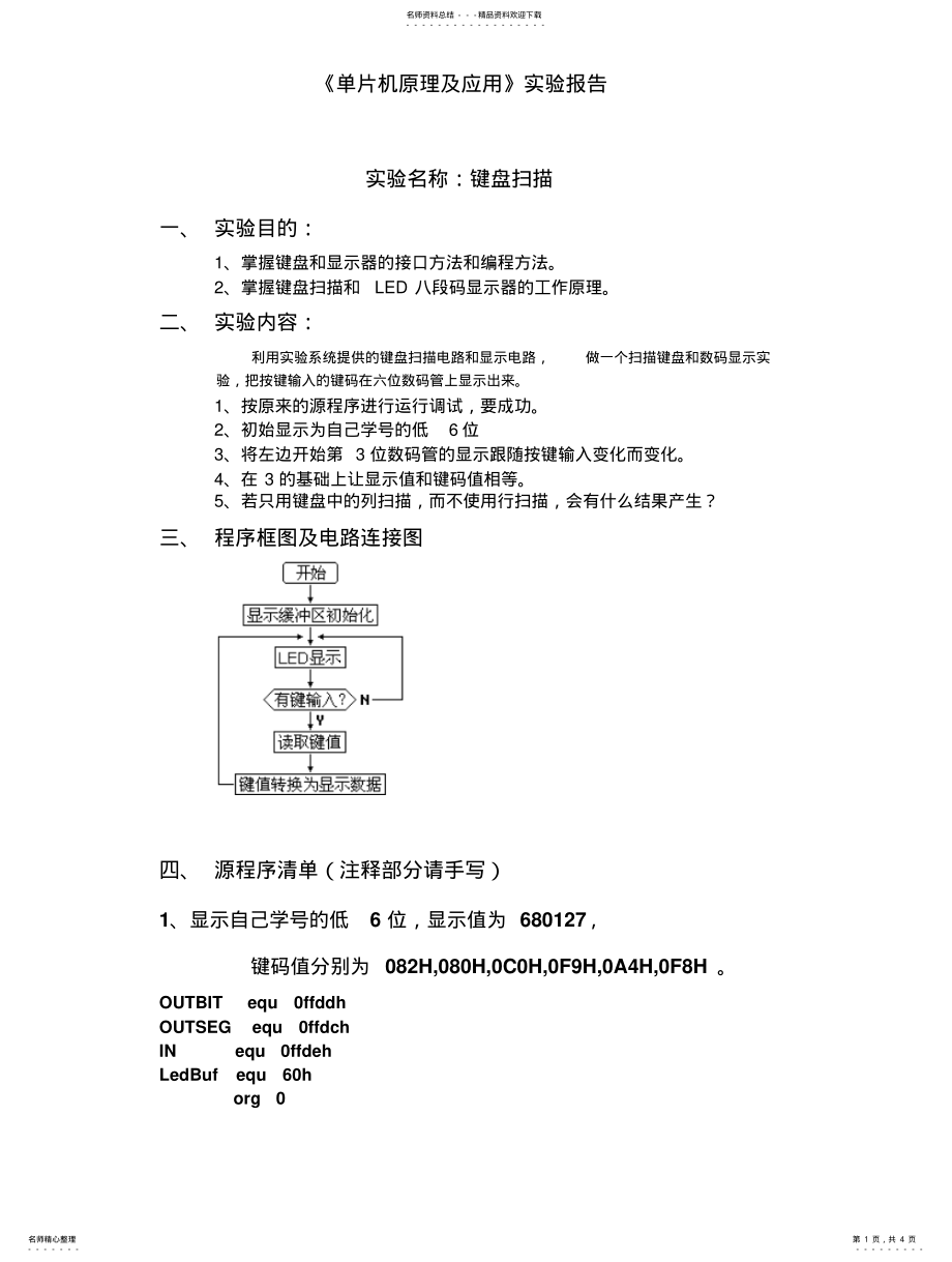 2022年单片机键盘扫描实 .pdf_第1页