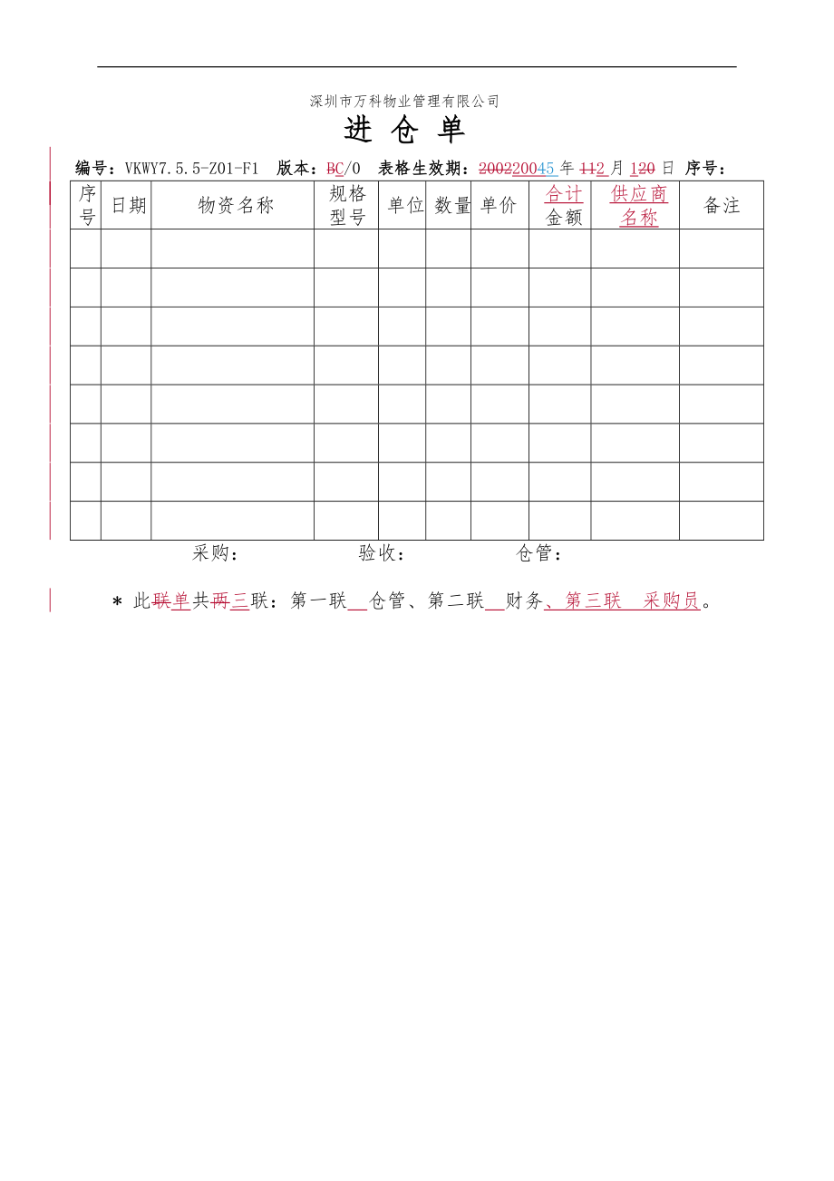 房地产物业公司业主委托管理服务企业 7.5.5-Z01-F1 进仓单.doc_第1页