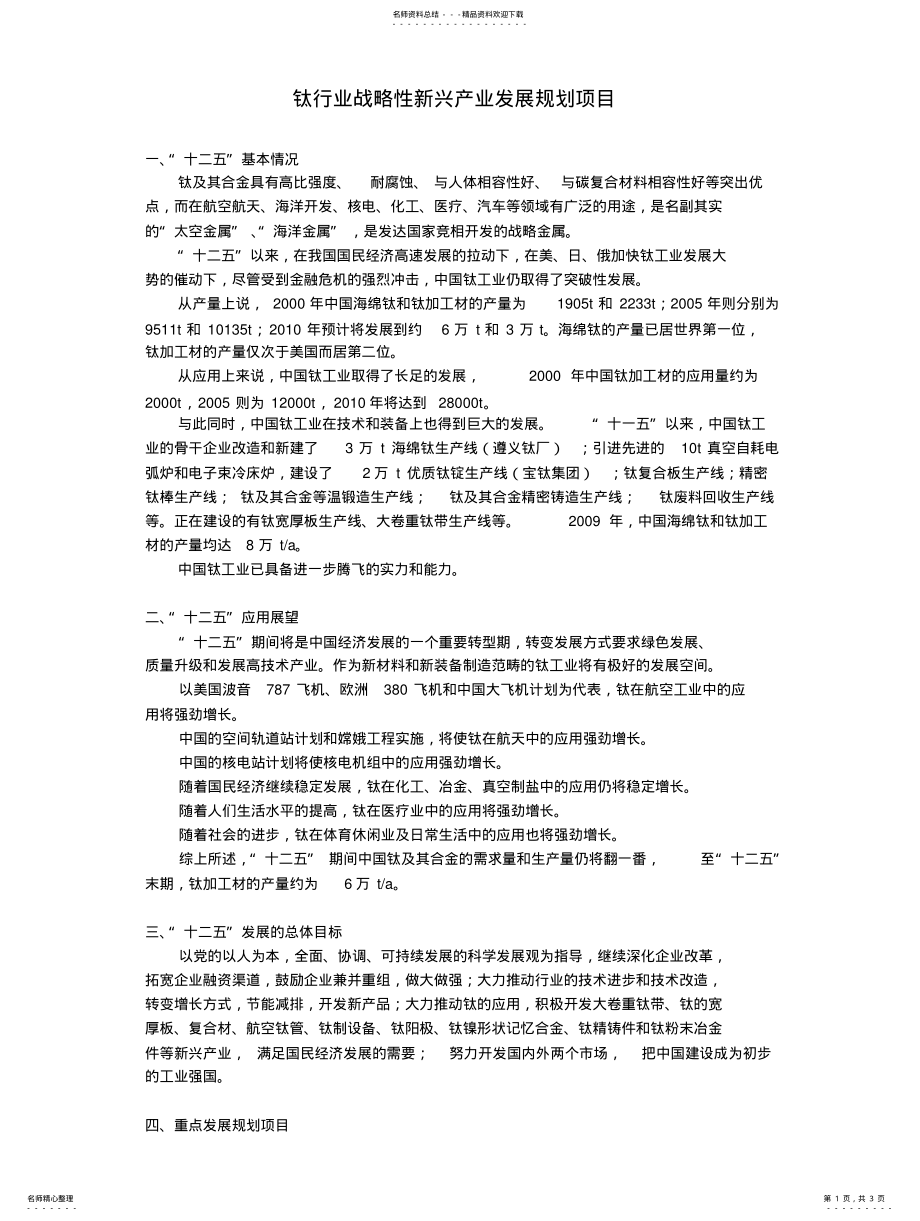 2022年钛行业战略性新兴产业发展规划项目 .pdf_第1页