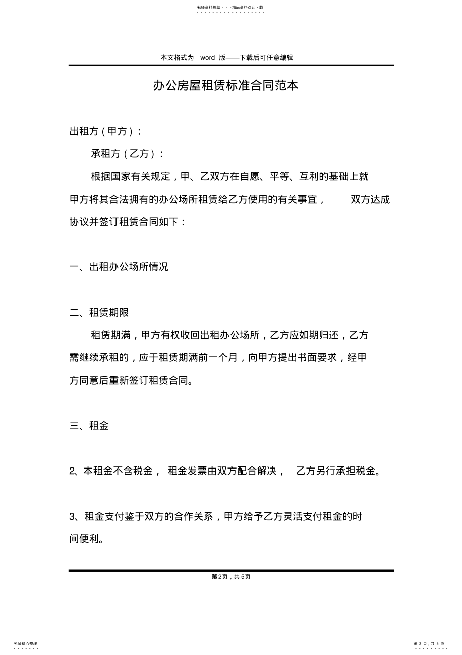 2022年办公房屋租赁标准合同范本 .pdf_第2页