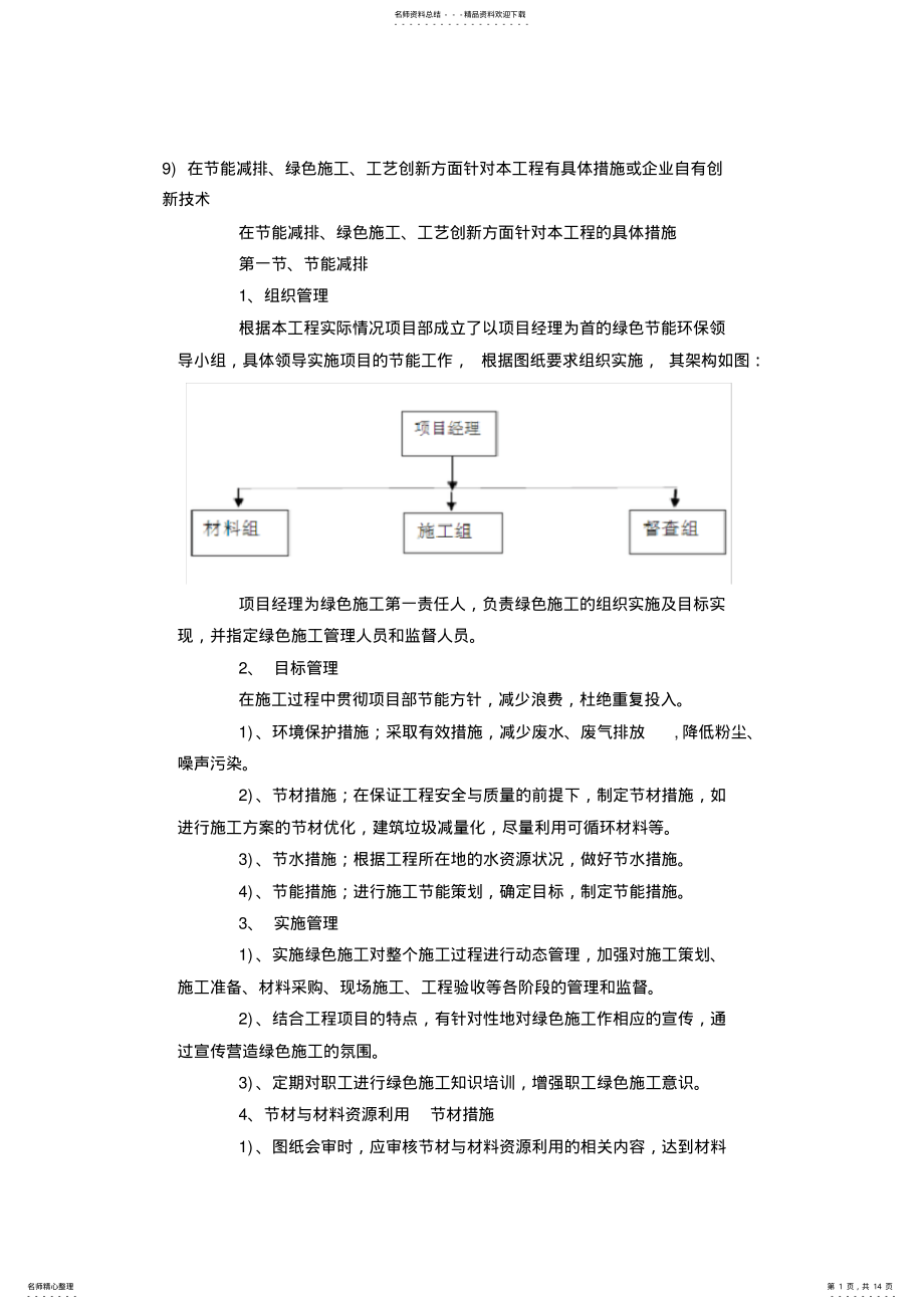 2022年在节能减排、绿色施工、工艺创新方面针对本工程有具体措施或企业自有创新技术 .pdf_第1页