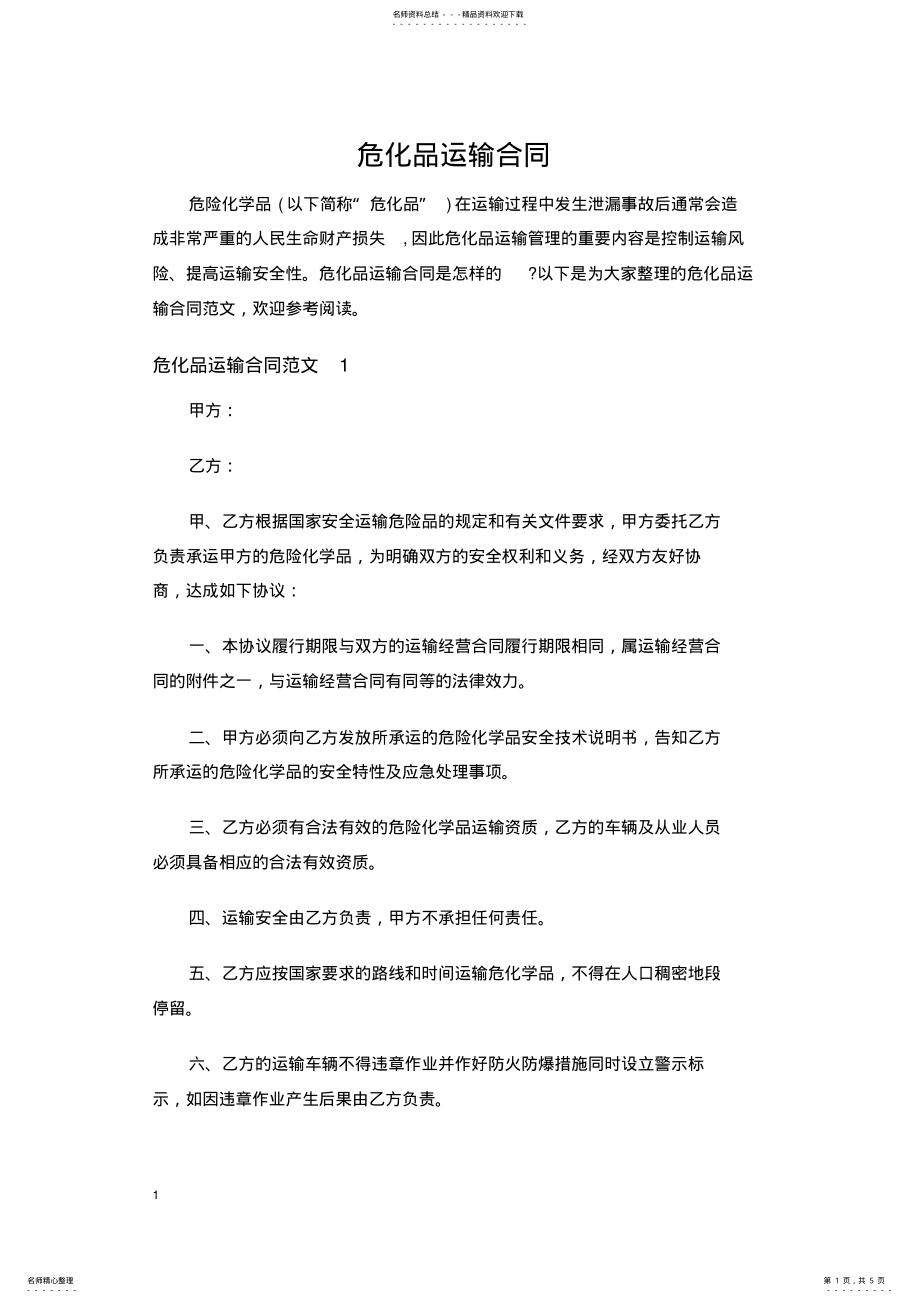 2022年危化品运输合同 .pdf_第1页