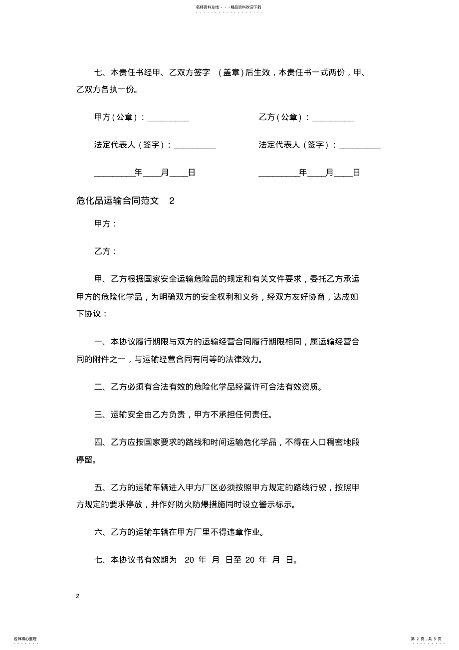 2022年危化品运输合同 .pdf_第2页