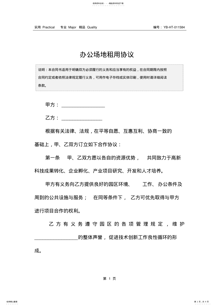 2022年办公场地租用协议 .pdf_第2页