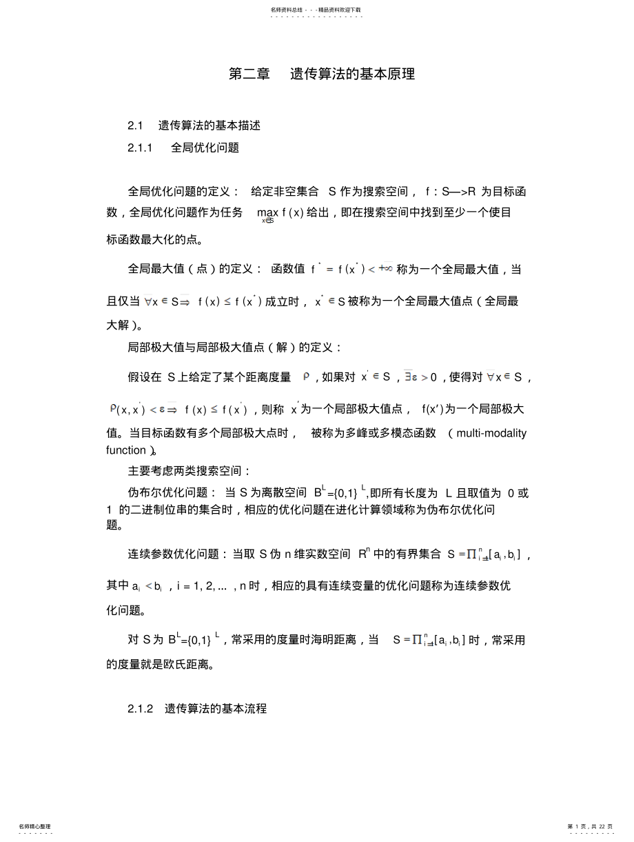 2022年遗传算法的基本原理 .pdf_第1页