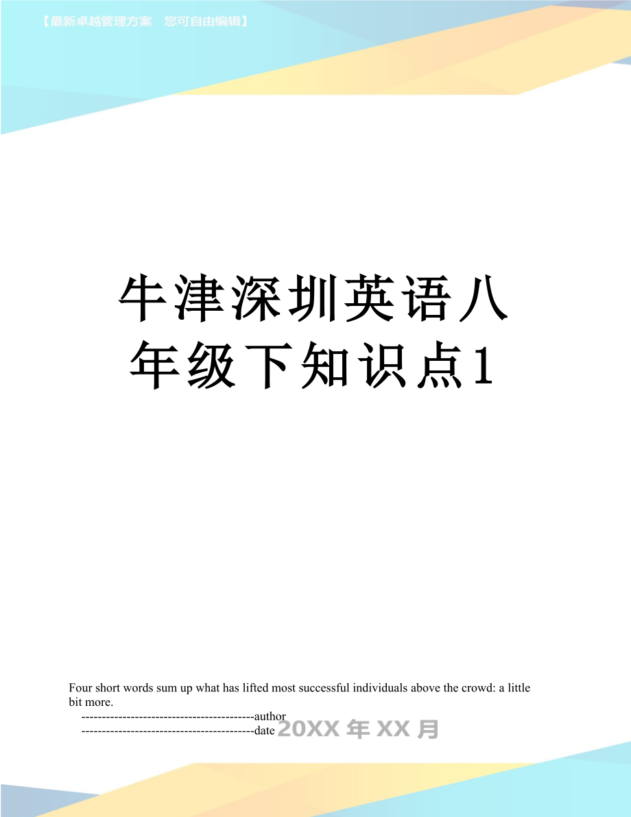 牛津深圳英语八年级下知识点1.doc_第1页