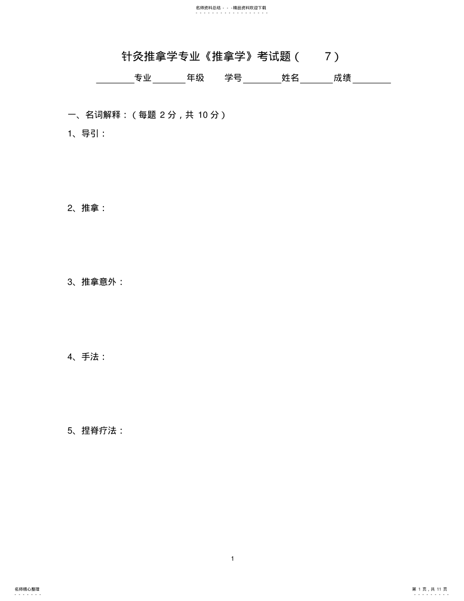 2022年针灸推拿学专业考试题 .pdf_第1页