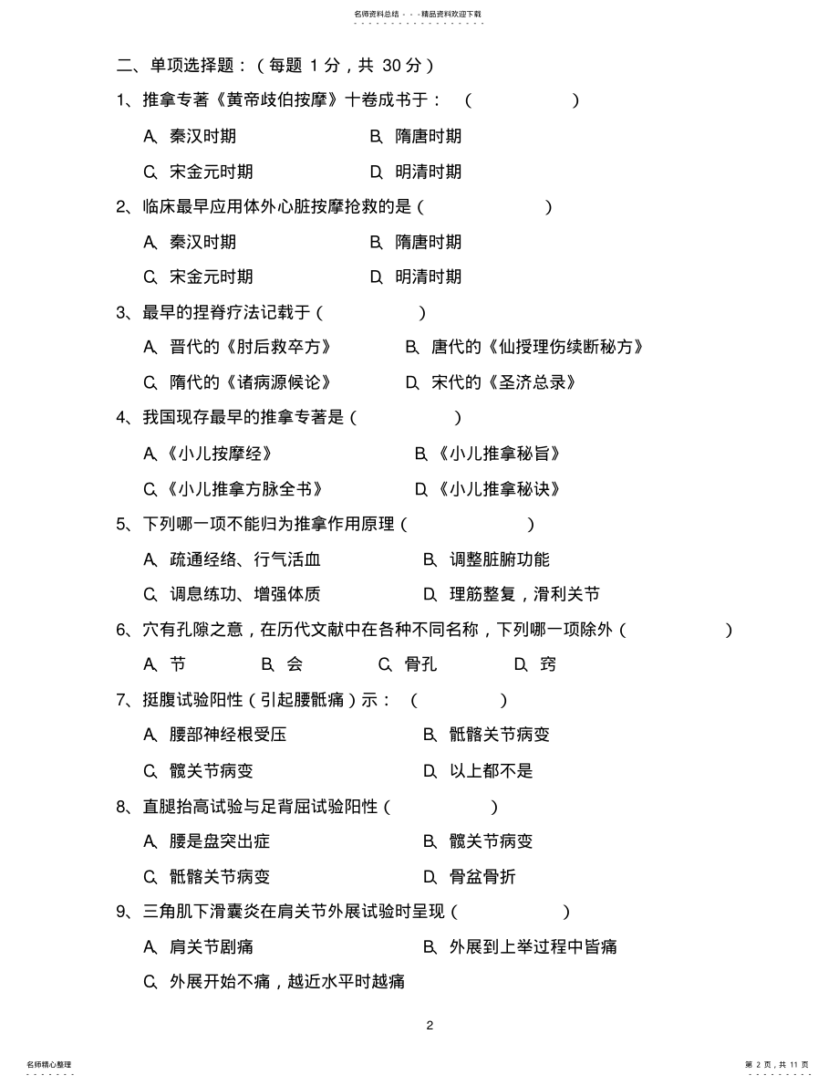 2022年针灸推拿学专业考试题 .pdf_第2页