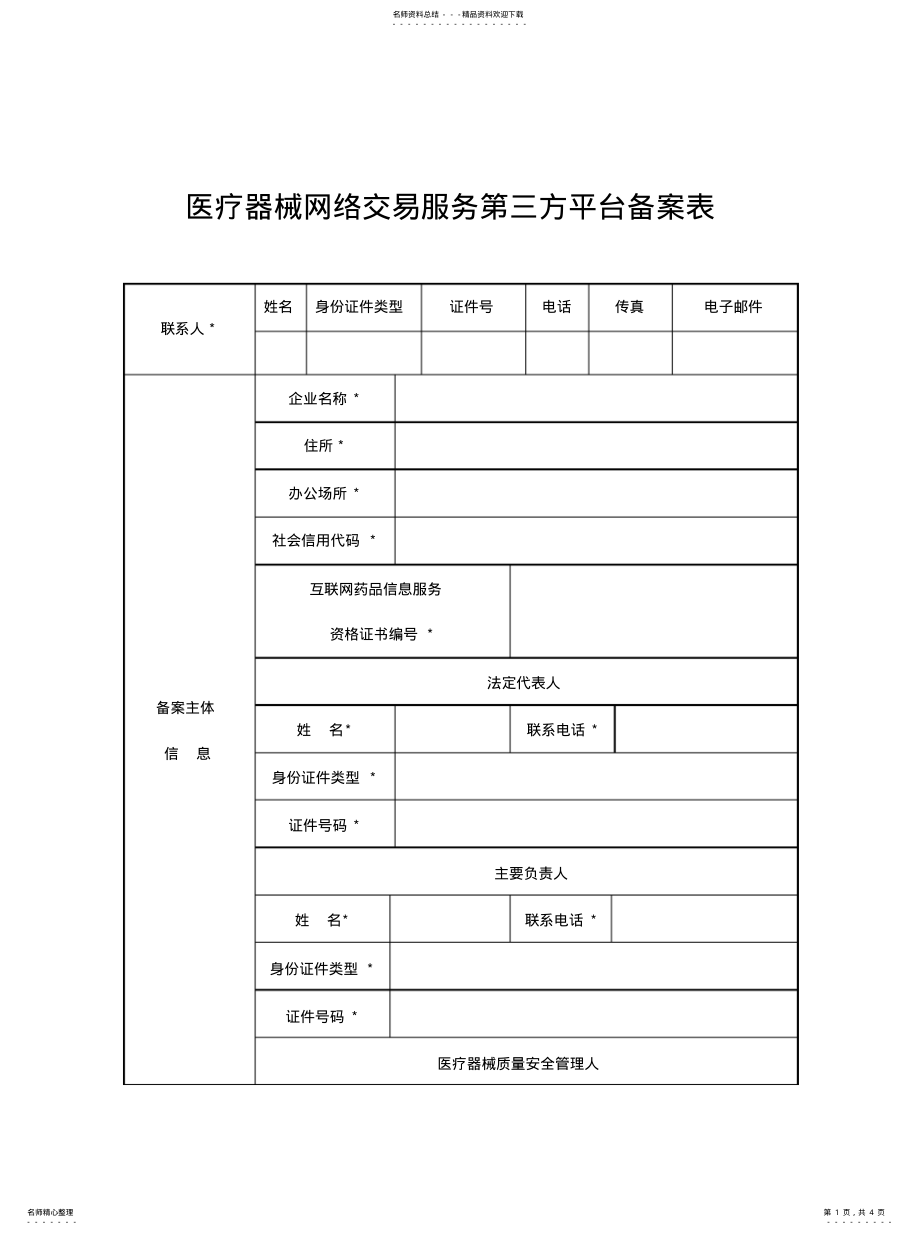 2022年医疗器械网络交易服务第三方平台备案表实用 .pdf_第1页