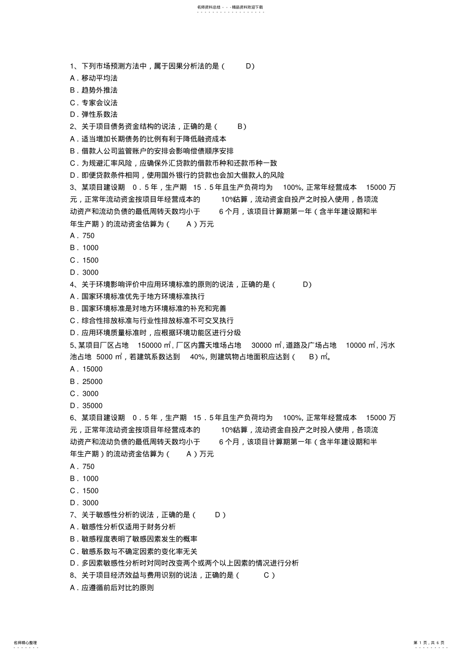 2022年咨询工程师咨询方法与实务考试答题技巧 .pdf_第1页