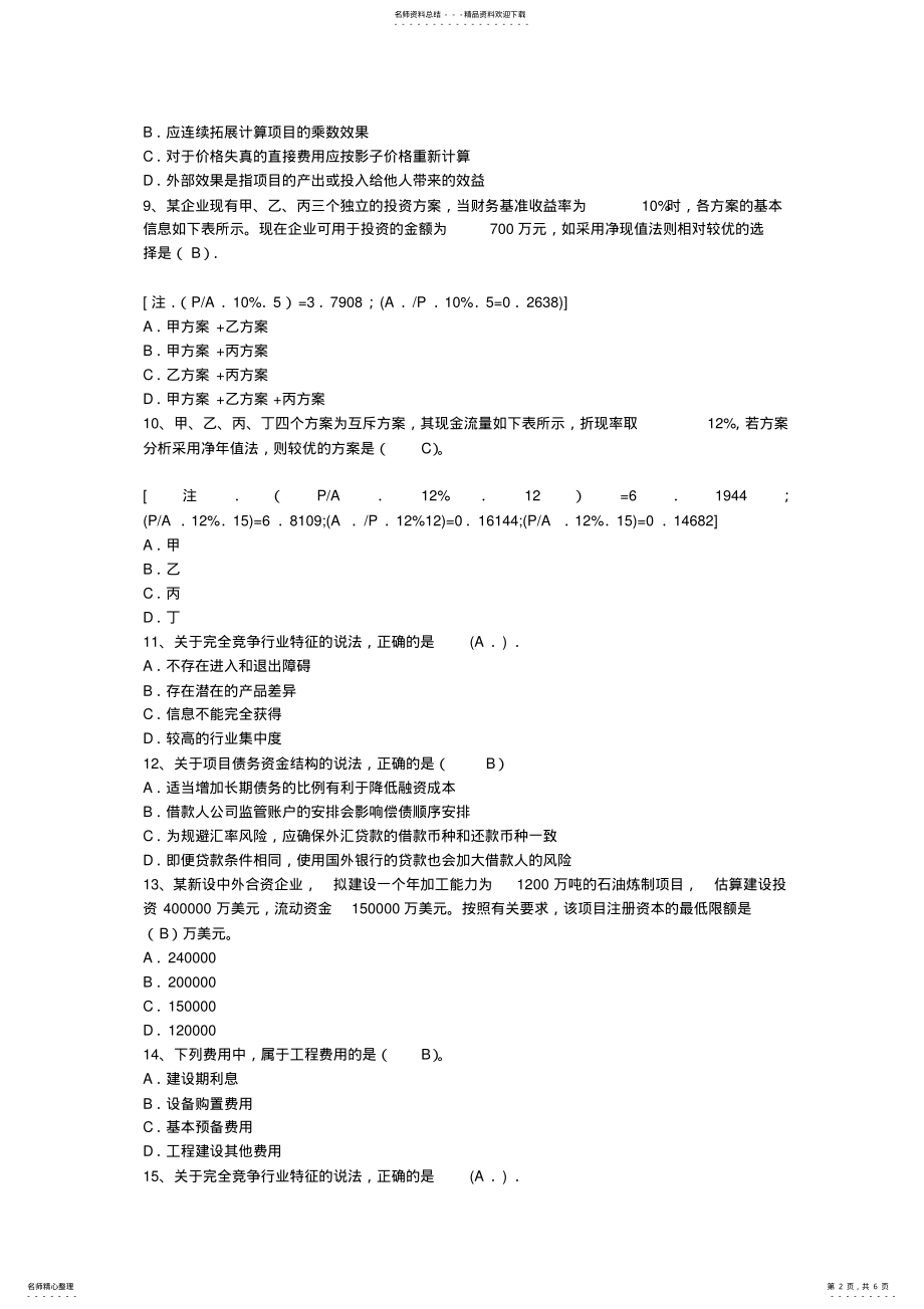 2022年咨询工程师咨询方法与实务考试答题技巧 .pdf_第2页