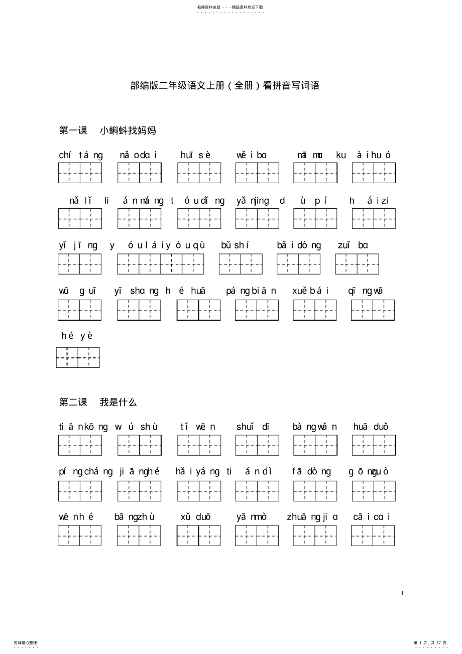 2022年部编版二年级语文上册看拼音写词语 .pdf_第1页