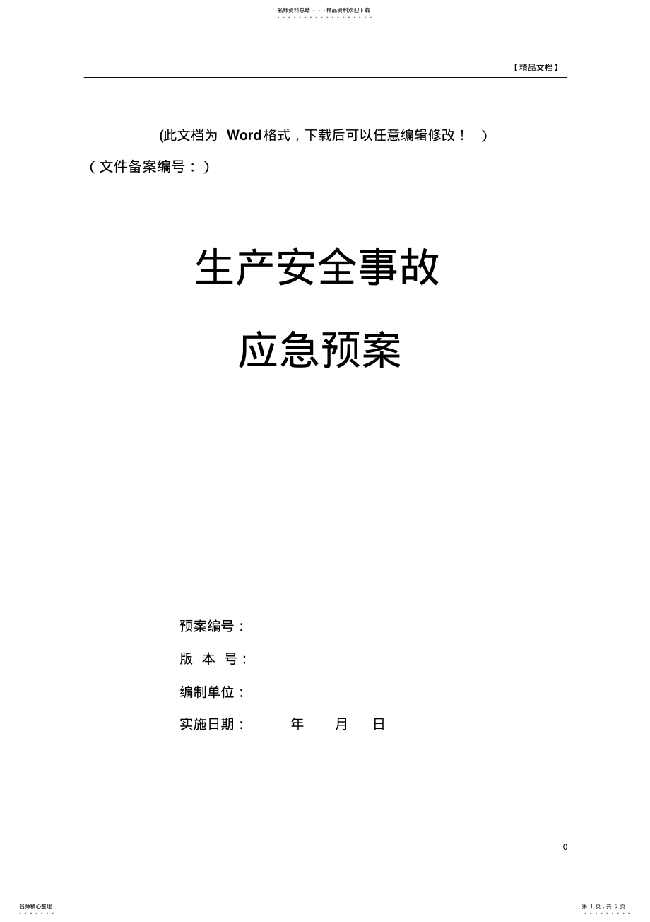 2022年重大疾病应急预案 .pdf_第1页