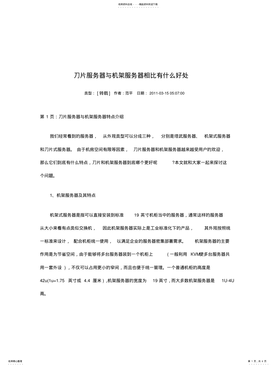 2022年刀片服务器与机架服务器相比有什么好处 .pdf_第1页