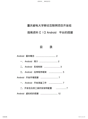 2022年重庆邮电大学移动互联网项目开发组指南资料Android平台的搭建 .pdf