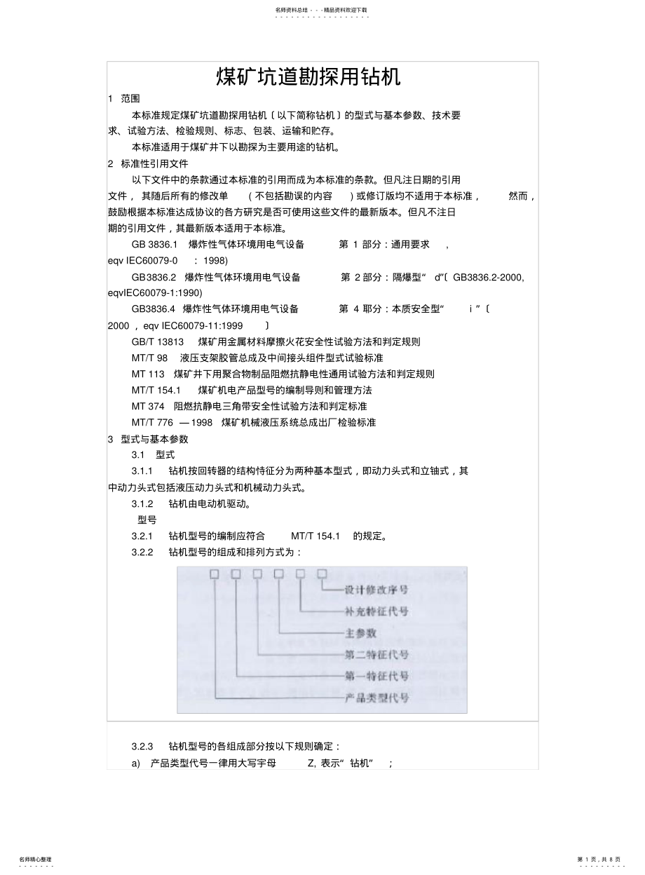 2022年钻机标准 .pdf_第1页