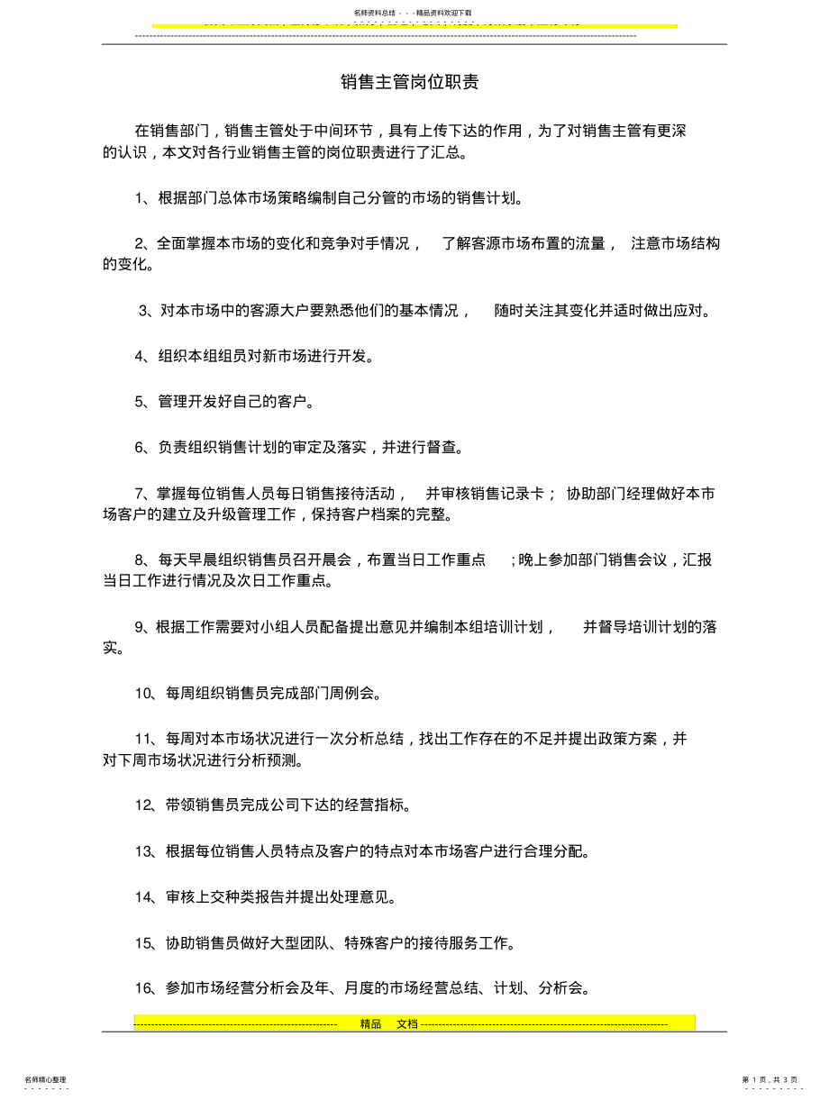 2022年销售主管工作职责 .pdf_第1页