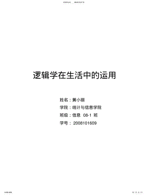 2022年逻辑学在生活中的运 .pdf