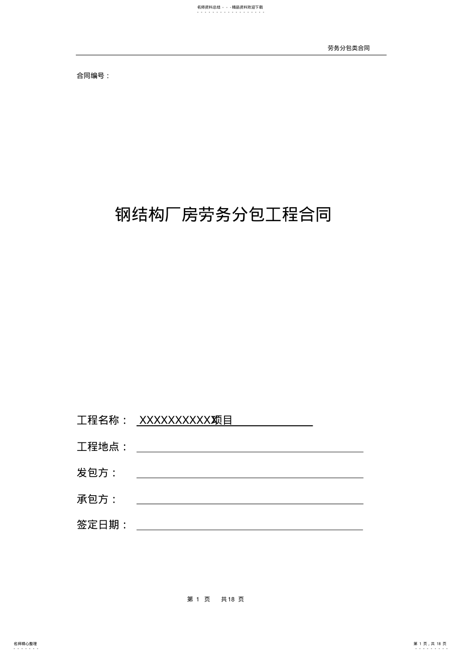 2022年钢结构厂房劳务分包工程合同 .pdf_第1页