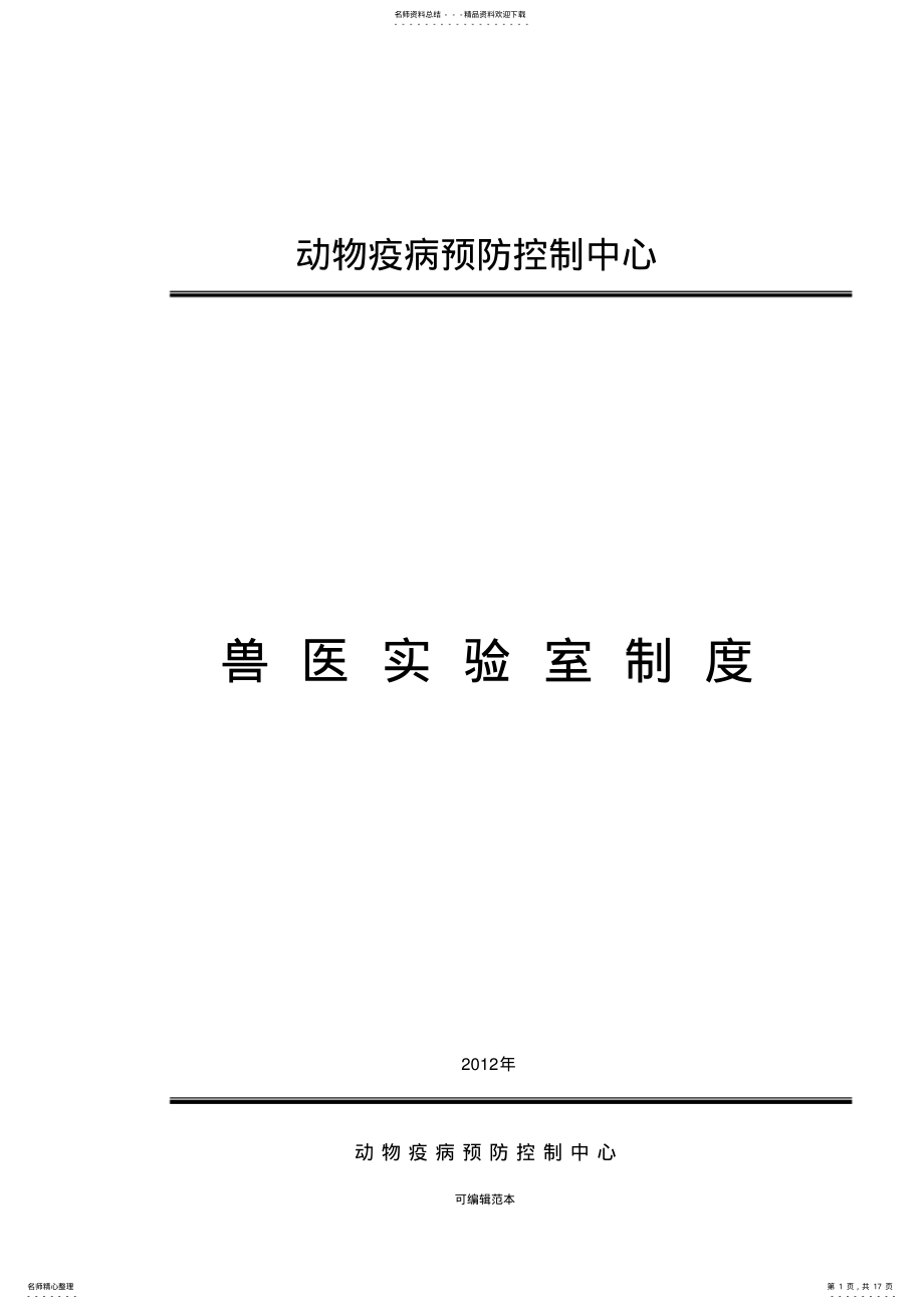 2022年兽医实验室规章制度 2.pdf_第1页