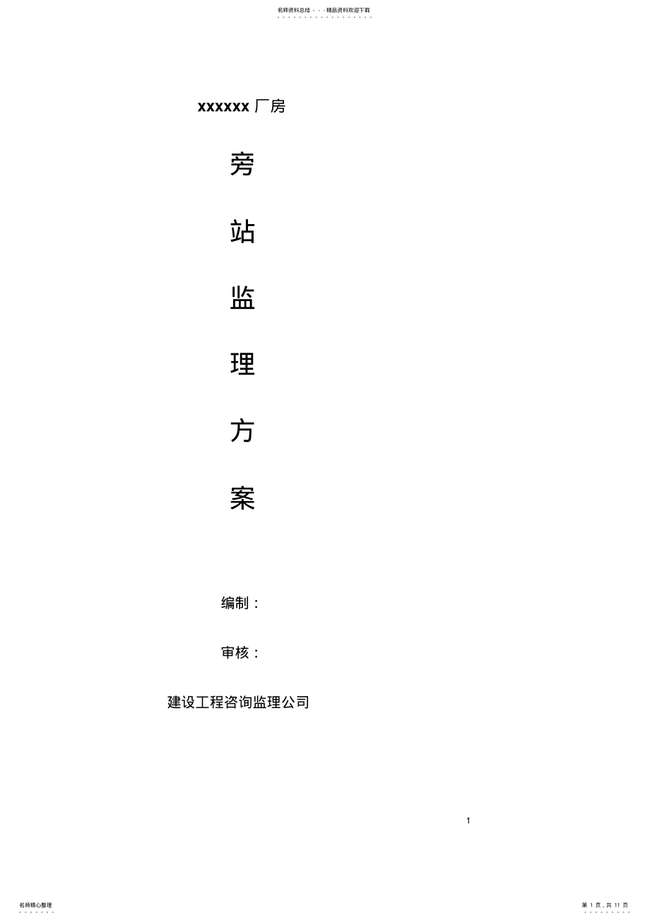 2022年钢结构工程监理旁站监理方案 .pdf_第1页