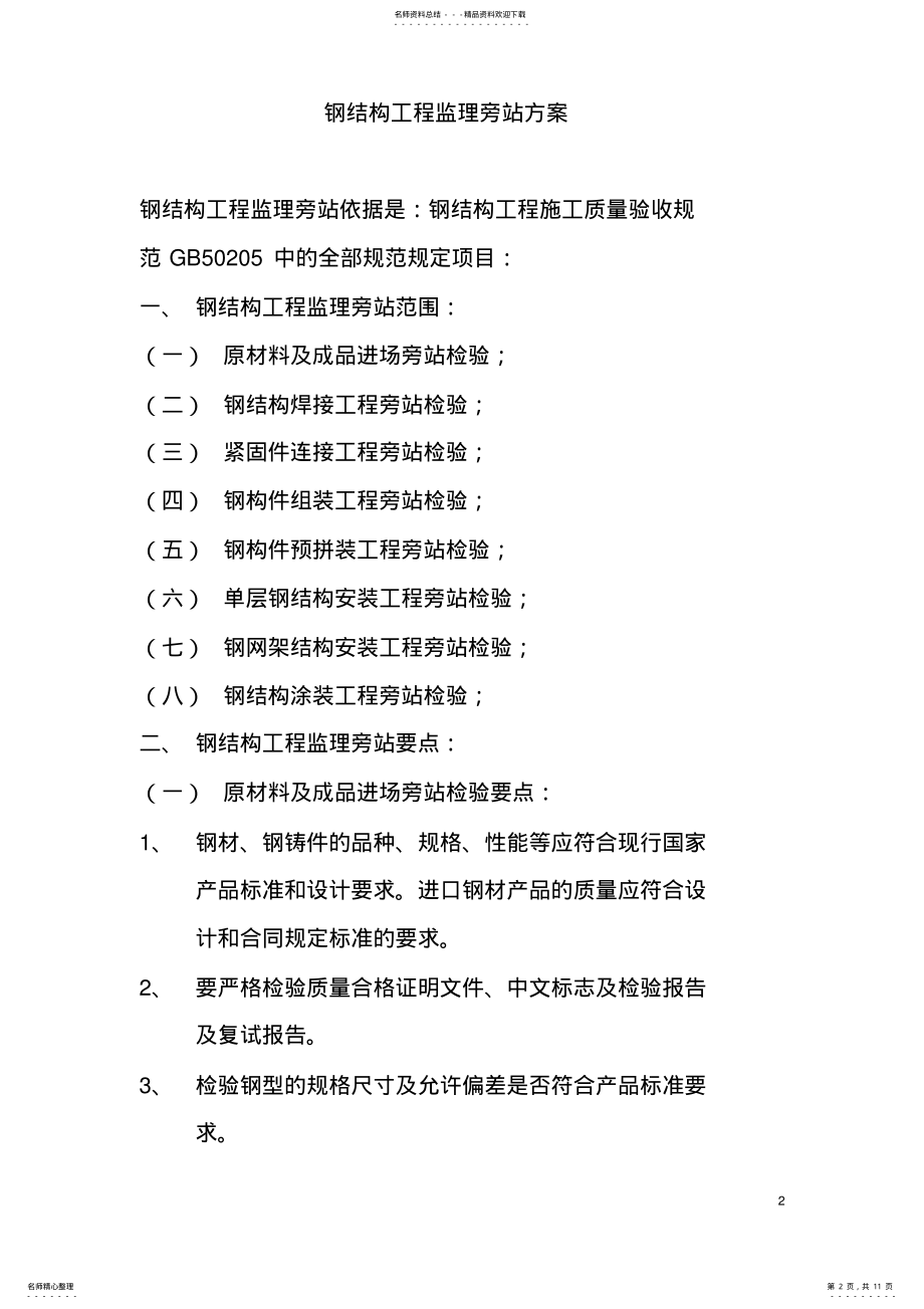 2022年钢结构工程监理旁站监理方案 .pdf_第2页