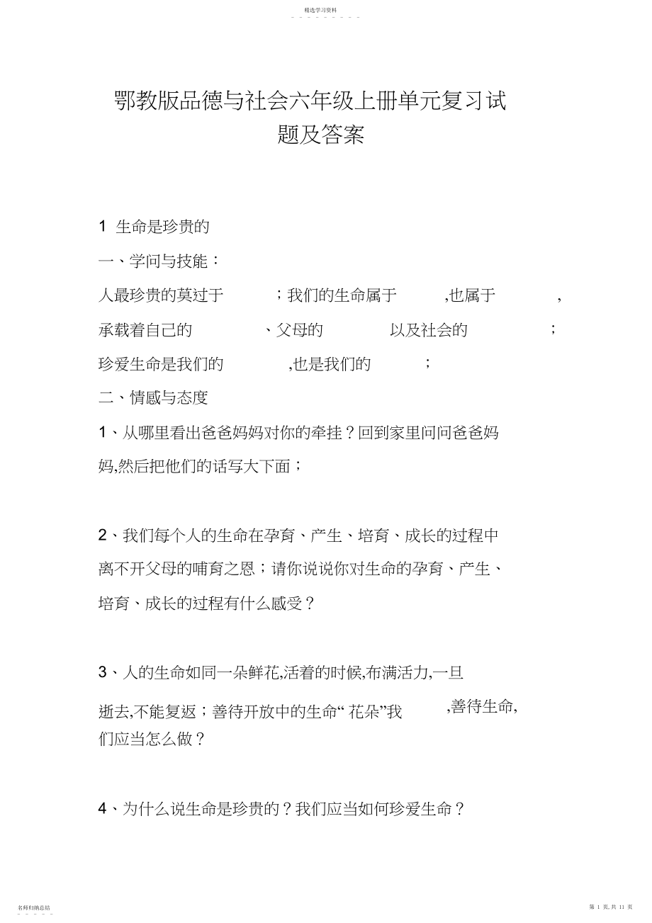 2022年鄂教版品德与社会六年级上册单元复习试题及答案.docx_第1页