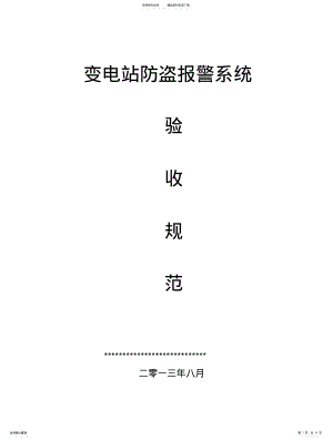 2022年防盗报警系统验收规范.. .pdf