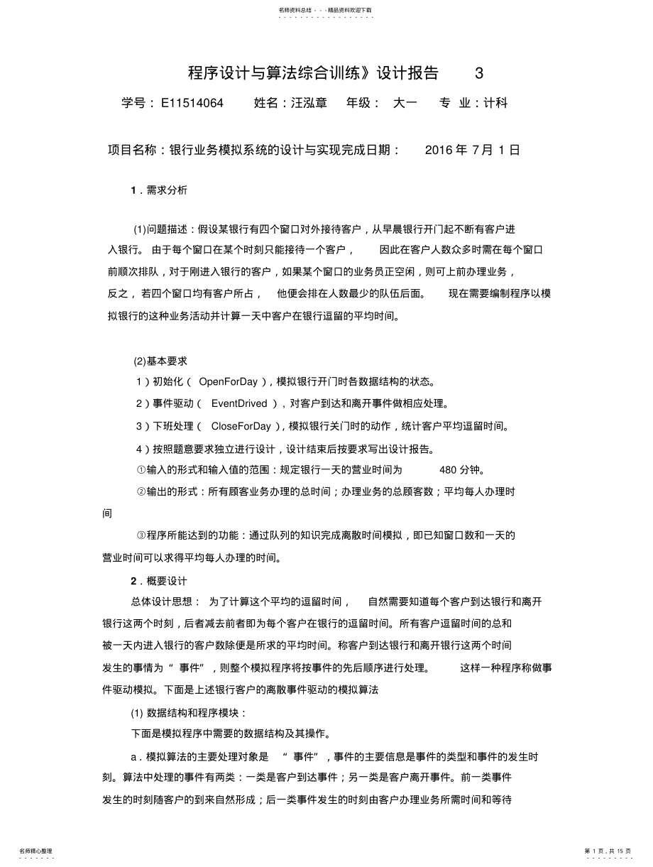 2022年银行业务模拟系统的实现 .pdf_第1页