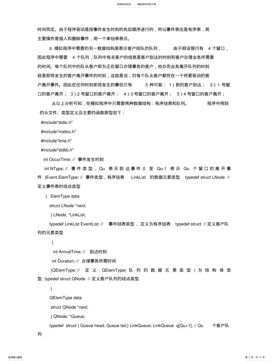 2022年银行业务模拟系统的实现 .pdf_第2页