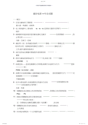 2022年通信电源---专业试题.docx