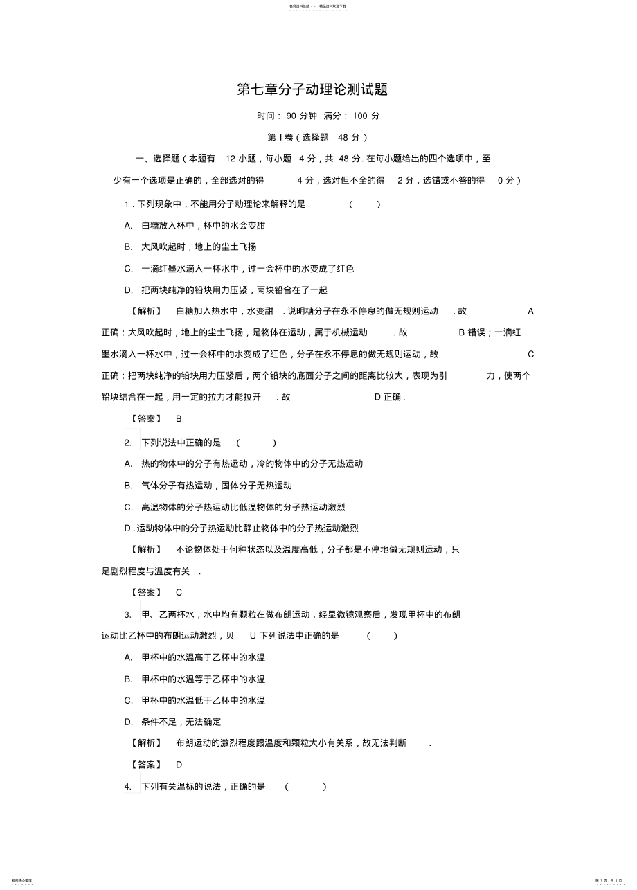 2022年分子动理论测试题 .pdf_第1页