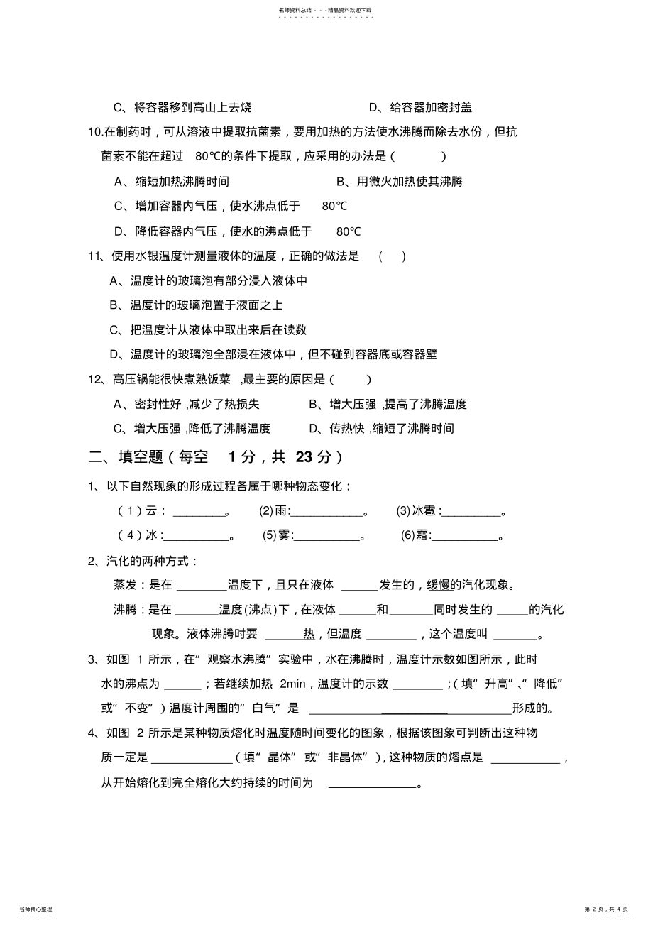 2022年初中物理热学专题测试题 .pdf_第2页