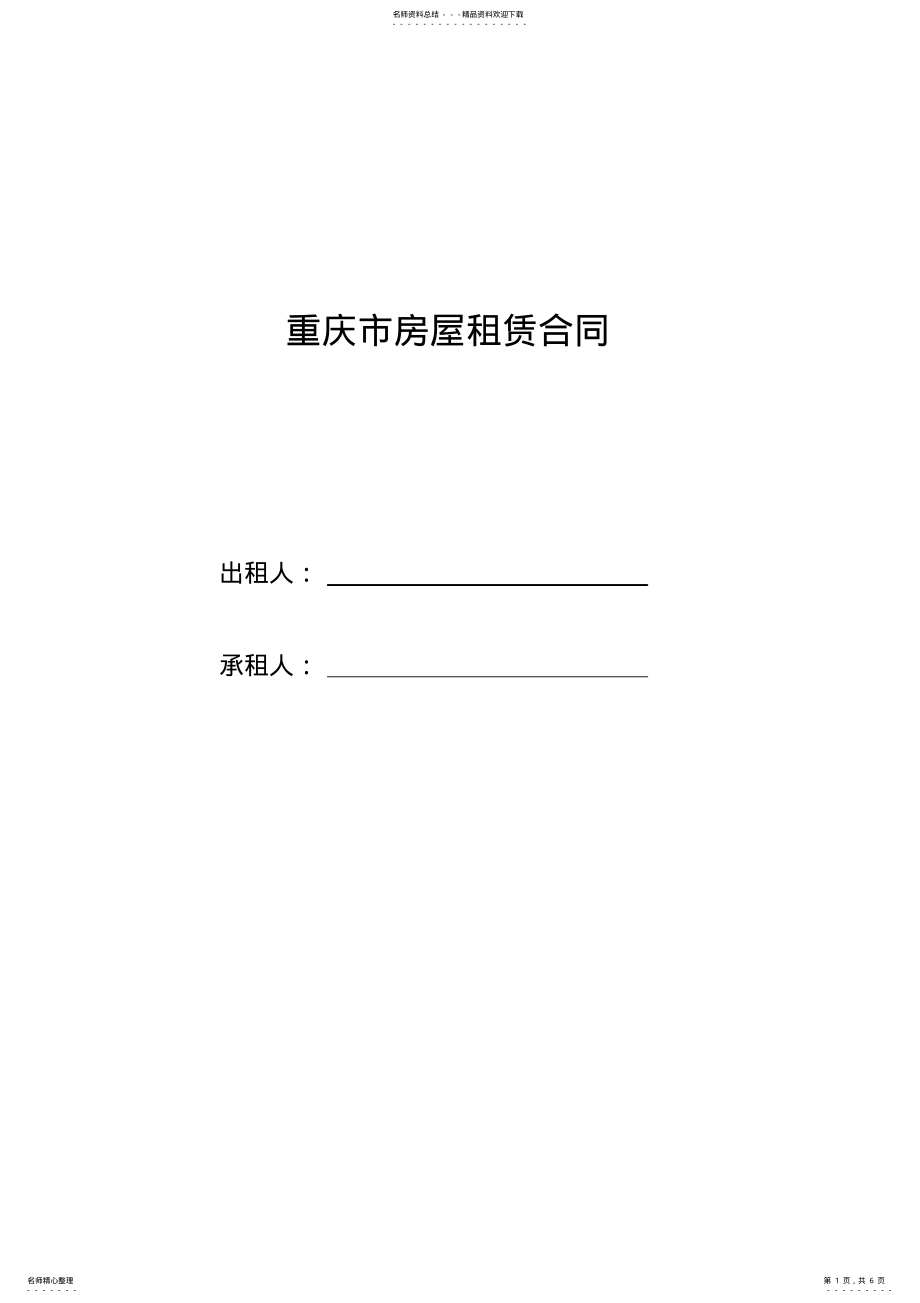 2022年重庆市房屋租赁合同范本 .pdf_第1页