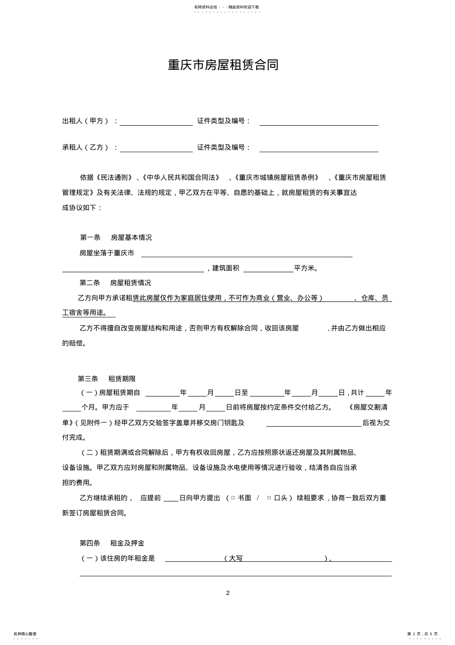 2022年重庆市房屋租赁合同范本 .pdf_第2页